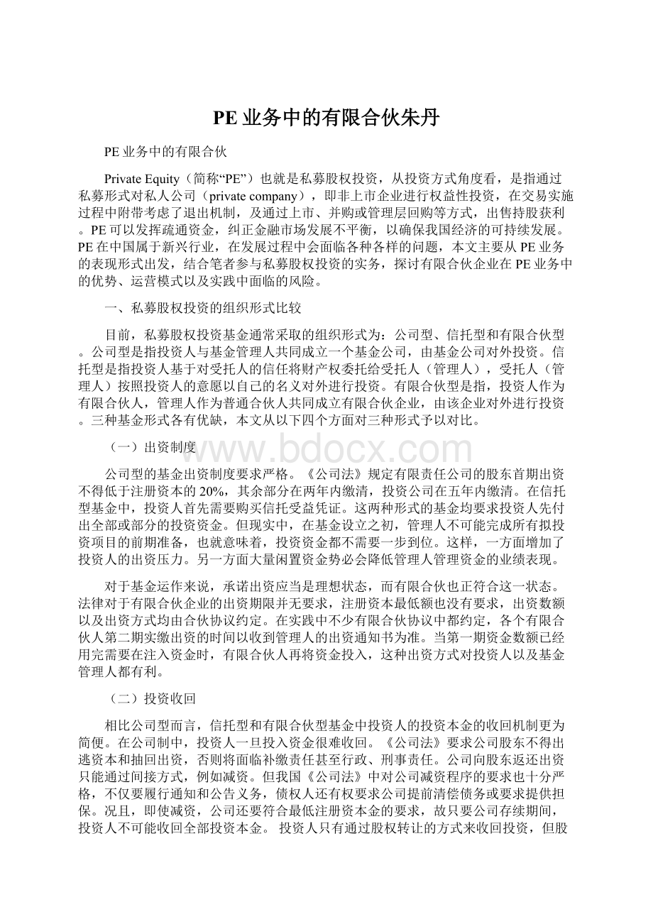 PE业务中的有限合伙朱丹Word格式文档下载.docx