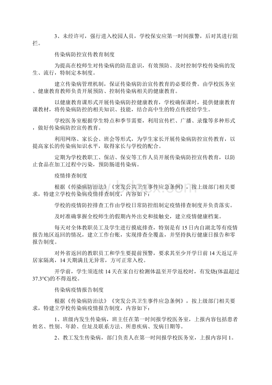 学校疫情防控期间管理制度汇总.docx_第2页