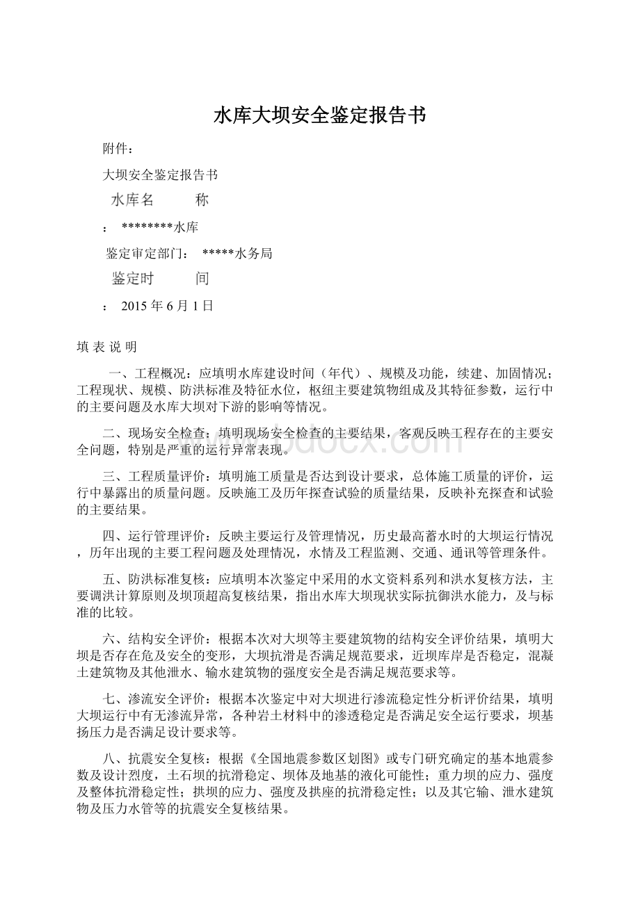 水库大坝安全鉴定报告书.docx_第1页