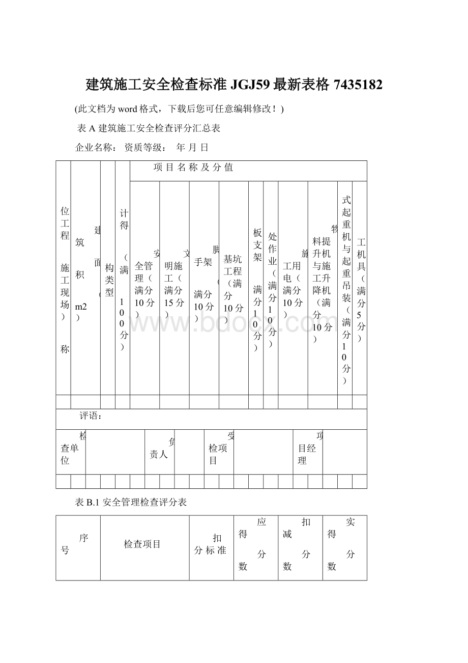 建筑施工安全检查标准JGJ59最新表格7435182.docx_第1页