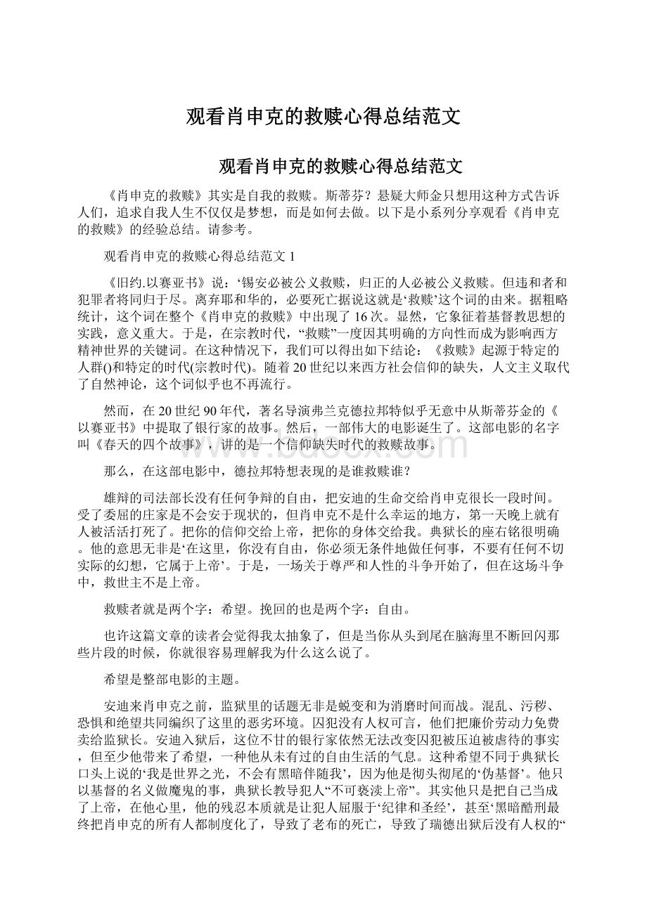 观看肖申克的救赎心得总结范文Word格式文档下载.docx