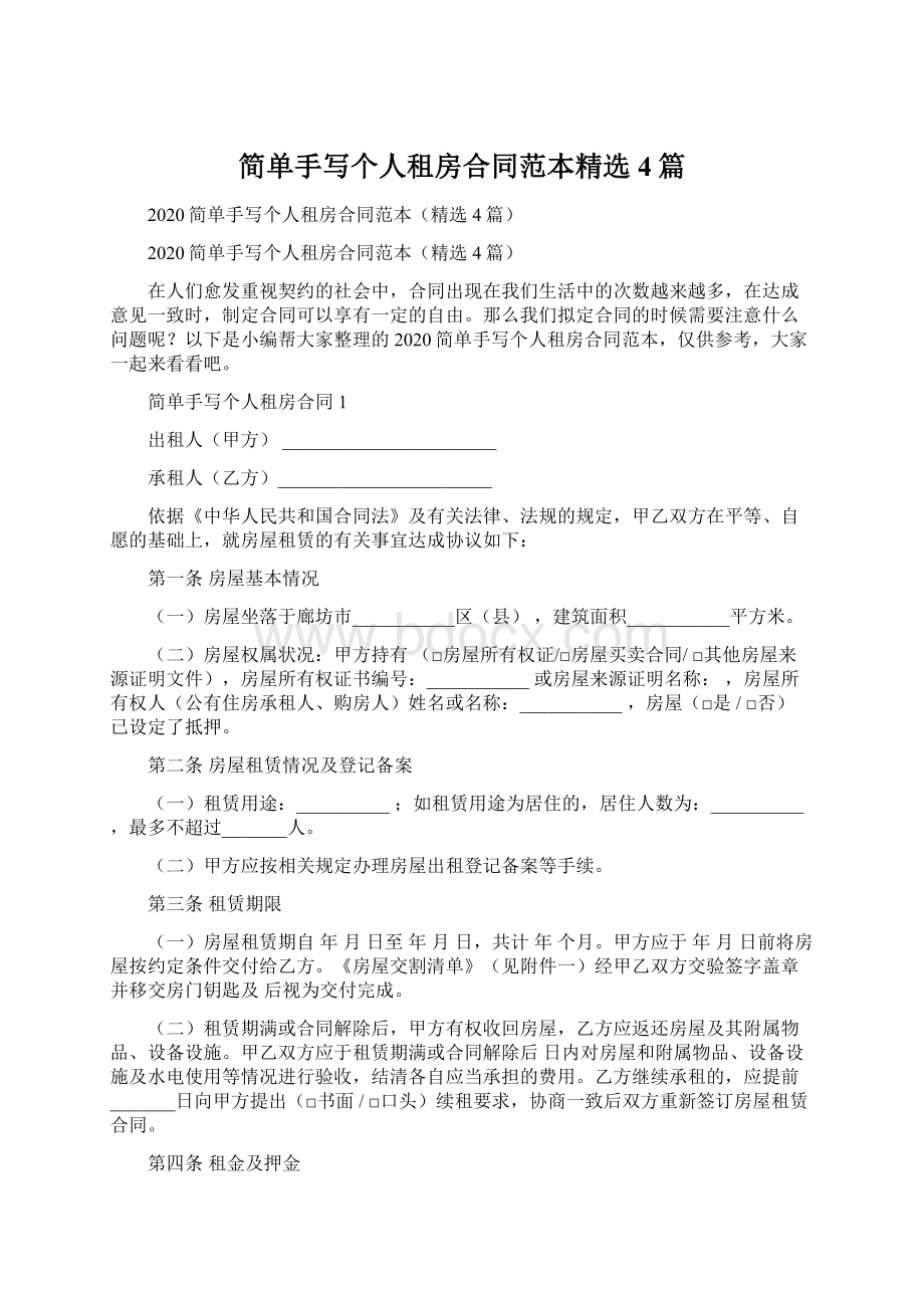 简单手写个人租房合同范本精选4篇文档格式.docx