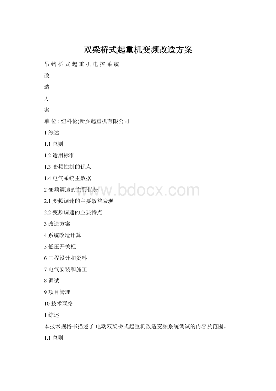 双梁桥式起重机变频改造方案Word文档格式.docx_第1页