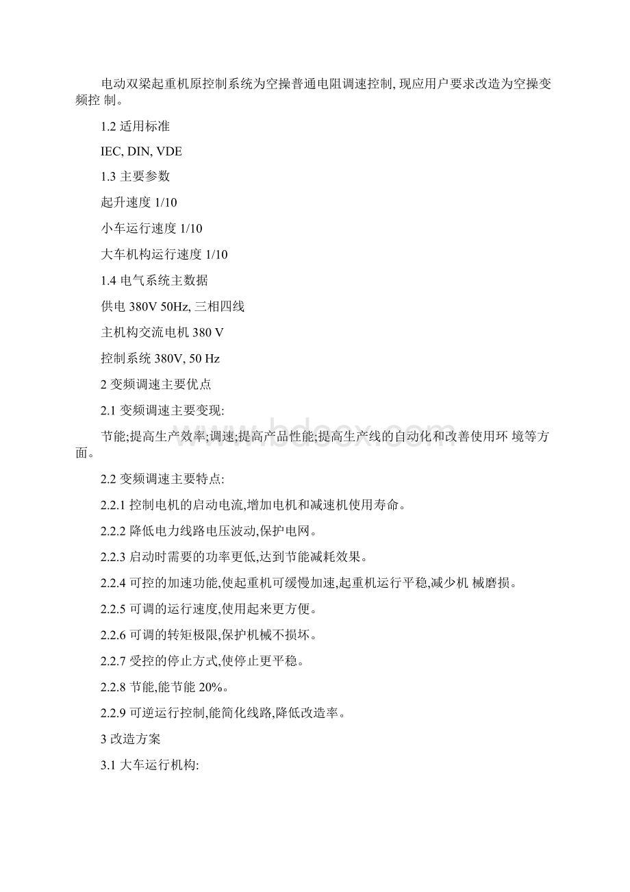 双梁桥式起重机变频改造方案Word文档格式.docx_第2页