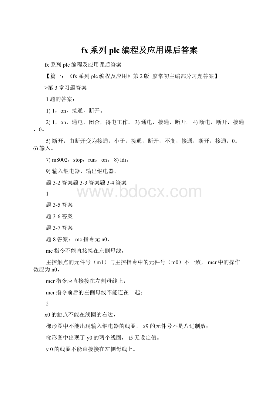 fx系列plc编程及应用课后答案文档格式.docx