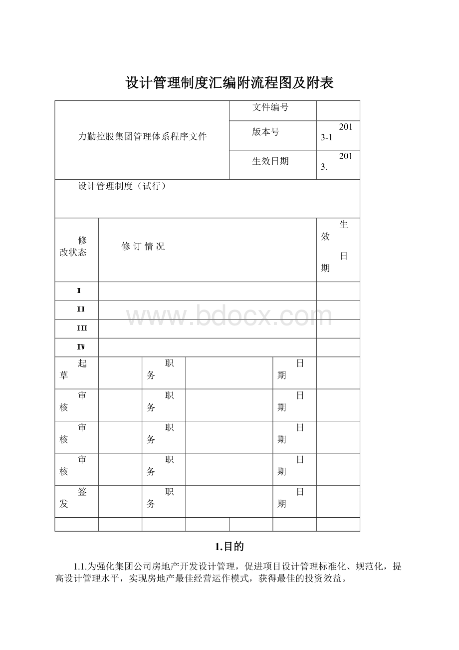 设计管理制度汇编附流程图及附表Word文件下载.docx_第1页