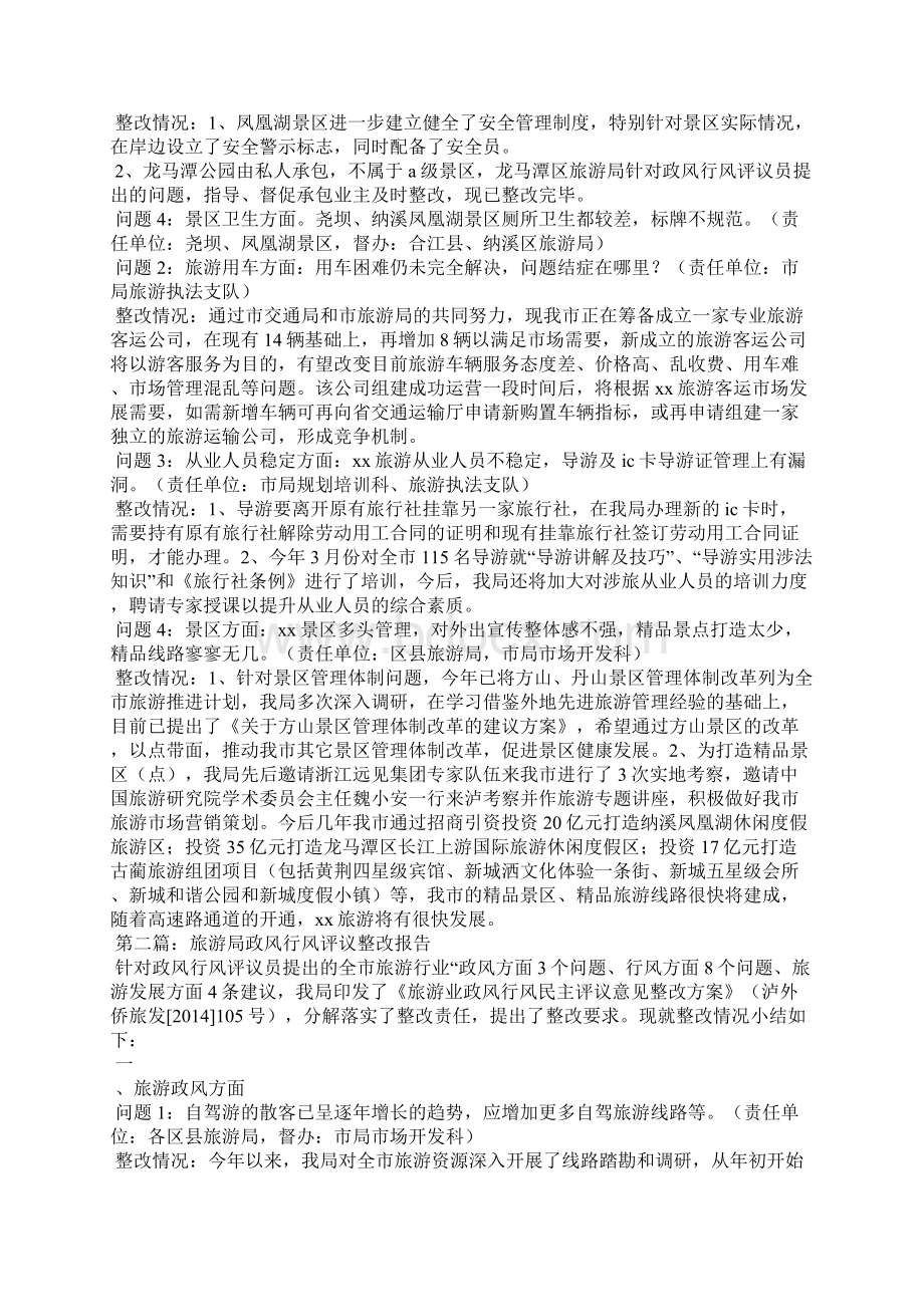 旅游局政风行风评议整改报告精选多篇文档格式.docx_第3页