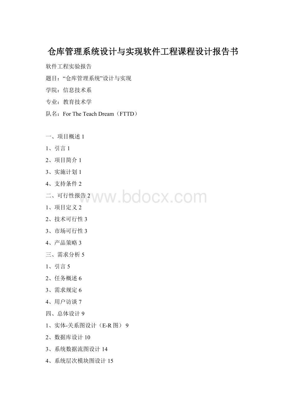 仓库管理系统设计与实现软件工程课程设计报告书.docx_第1页