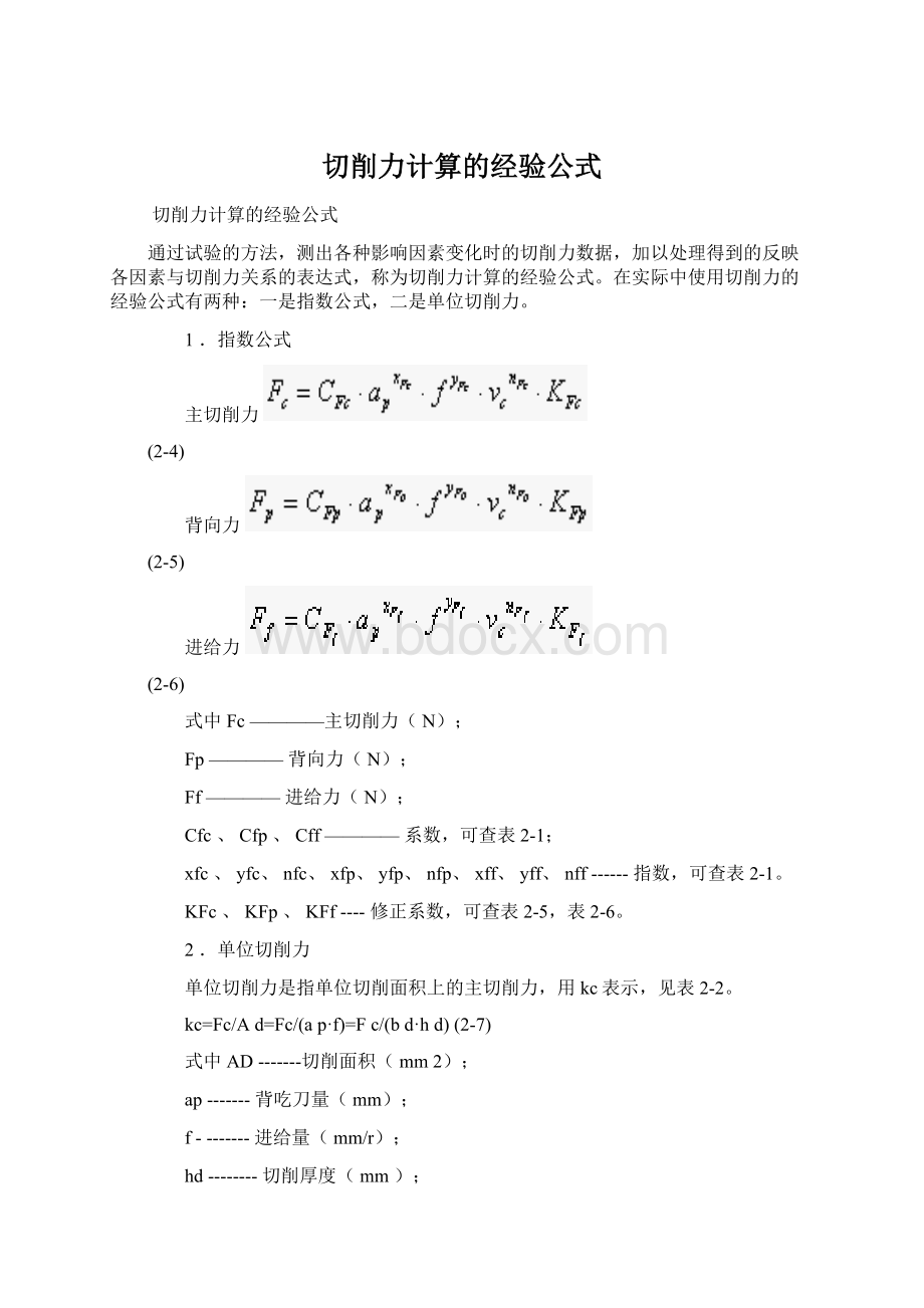 切削力计算的经验公式Word格式.docx_第1页