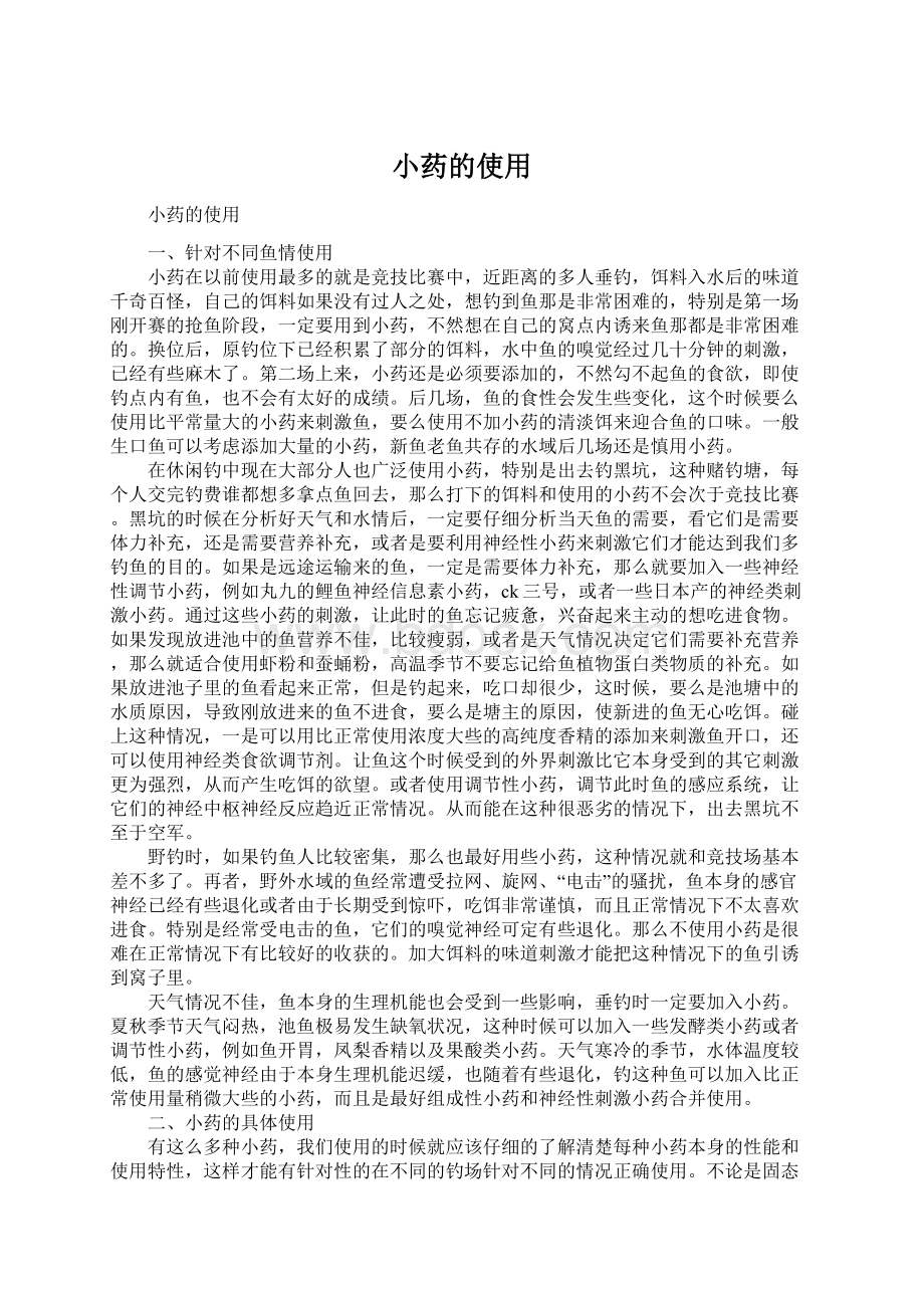 小药的使用Word格式文档下载.docx_第1页