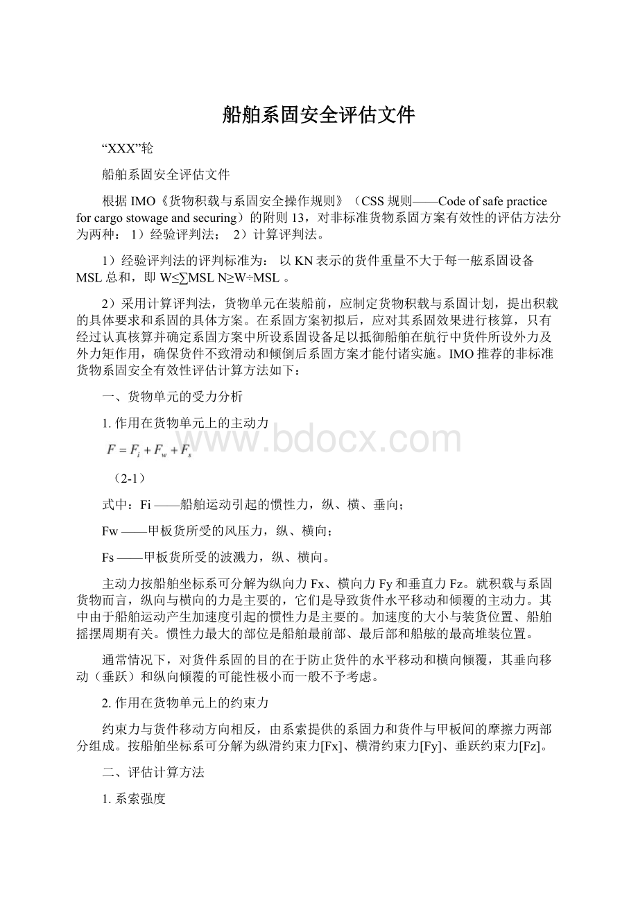 船舶系固安全评估文件Word文档格式.docx_第1页