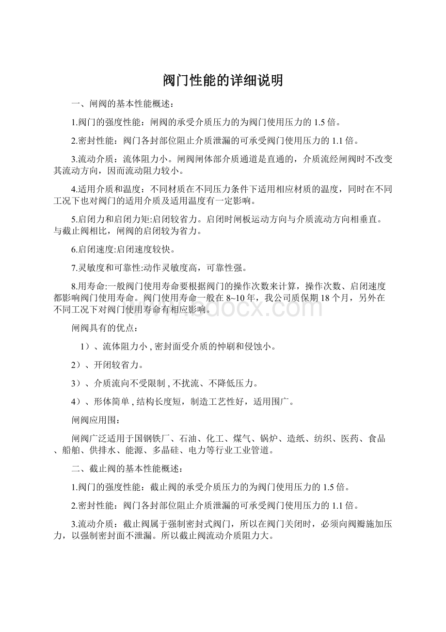 阀门性能的详细说明Word格式文档下载.docx_第1页