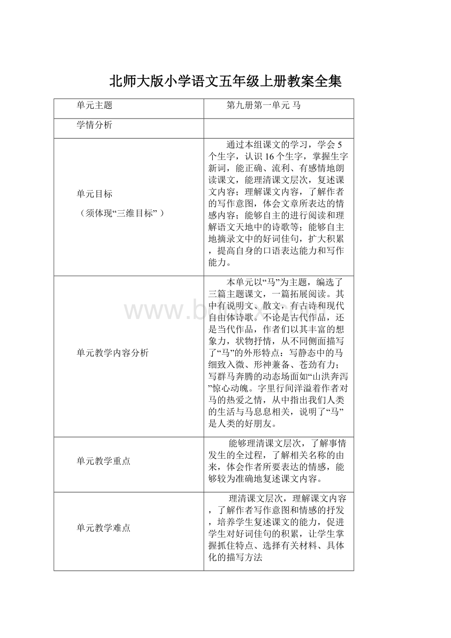 北师大版小学语文五年级上册教案全集Word文档下载推荐.docx_第1页