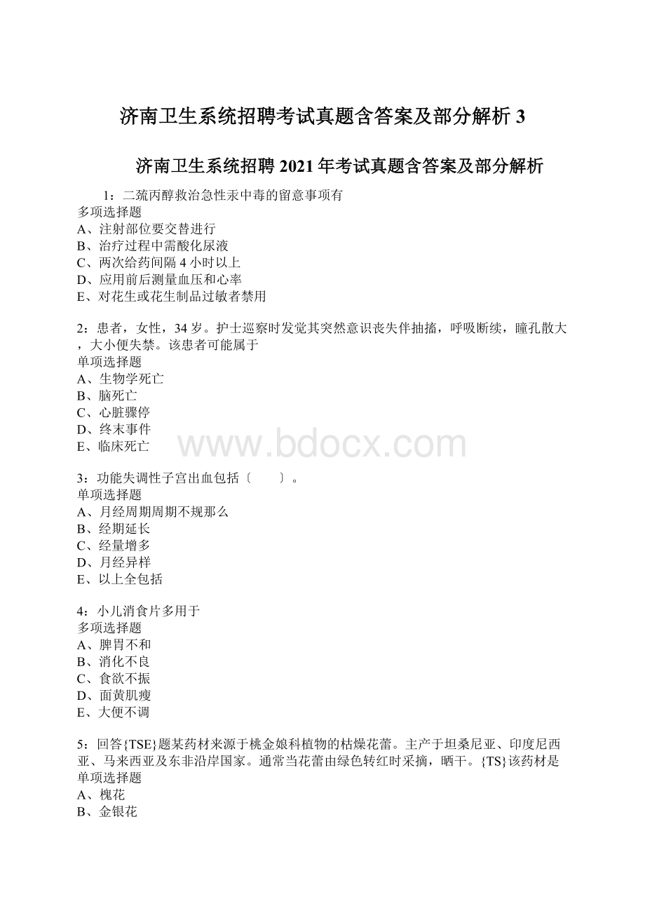 济南卫生系统招聘考试真题含答案及部分解析3Word文档下载推荐.docx