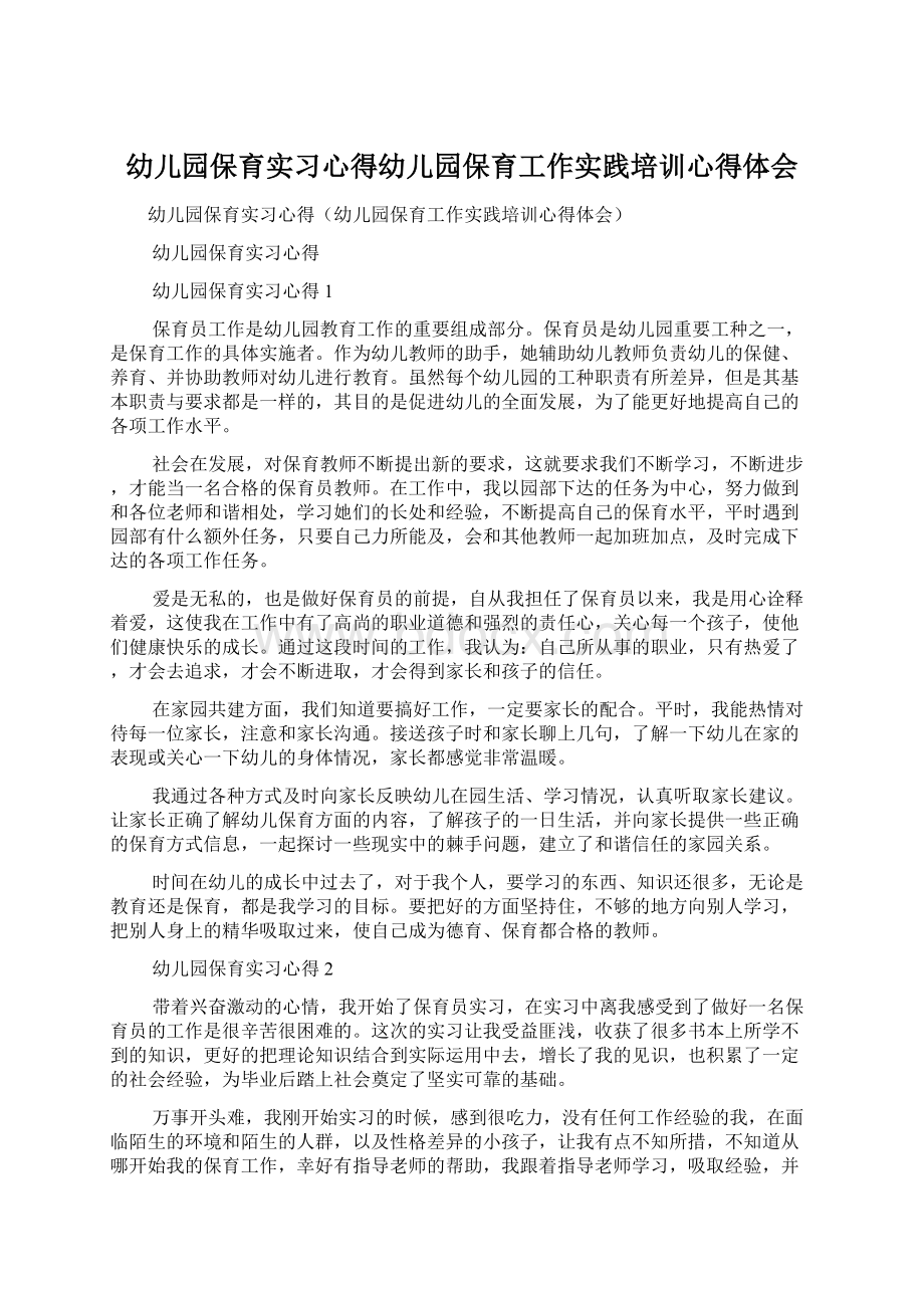 幼儿园保育实习心得幼儿园保育工作实践培训心得体会.docx_第1页