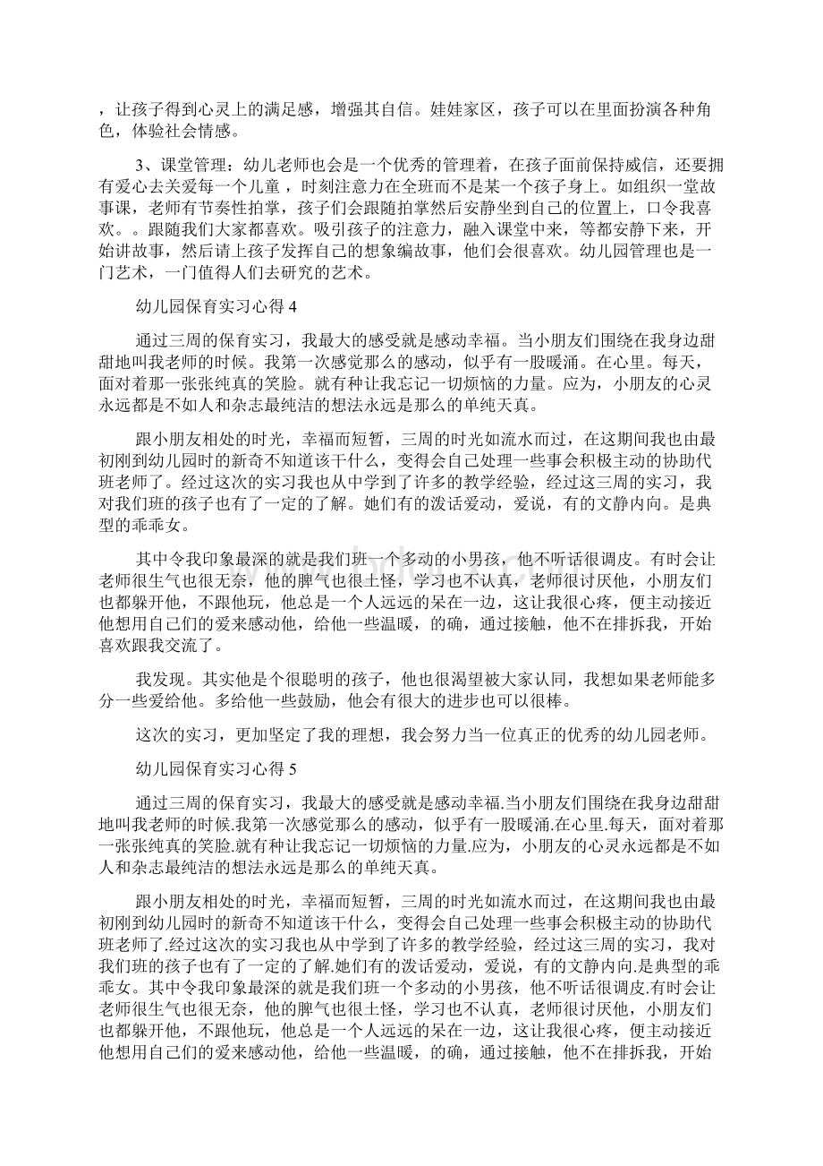 幼儿园保育实习心得幼儿园保育工作实践培训心得体会.docx_第3页