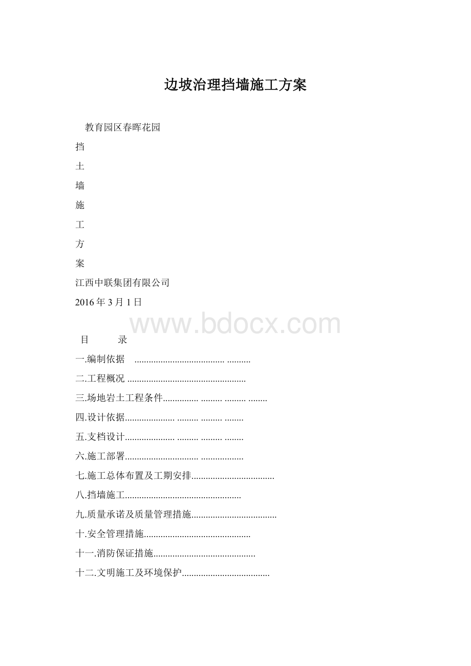 边坡治理挡墙施工方案.docx