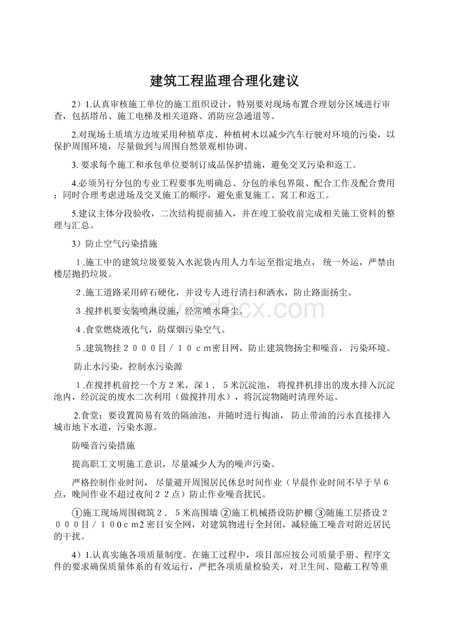 建筑工程监理合理化建议.docx_第1页