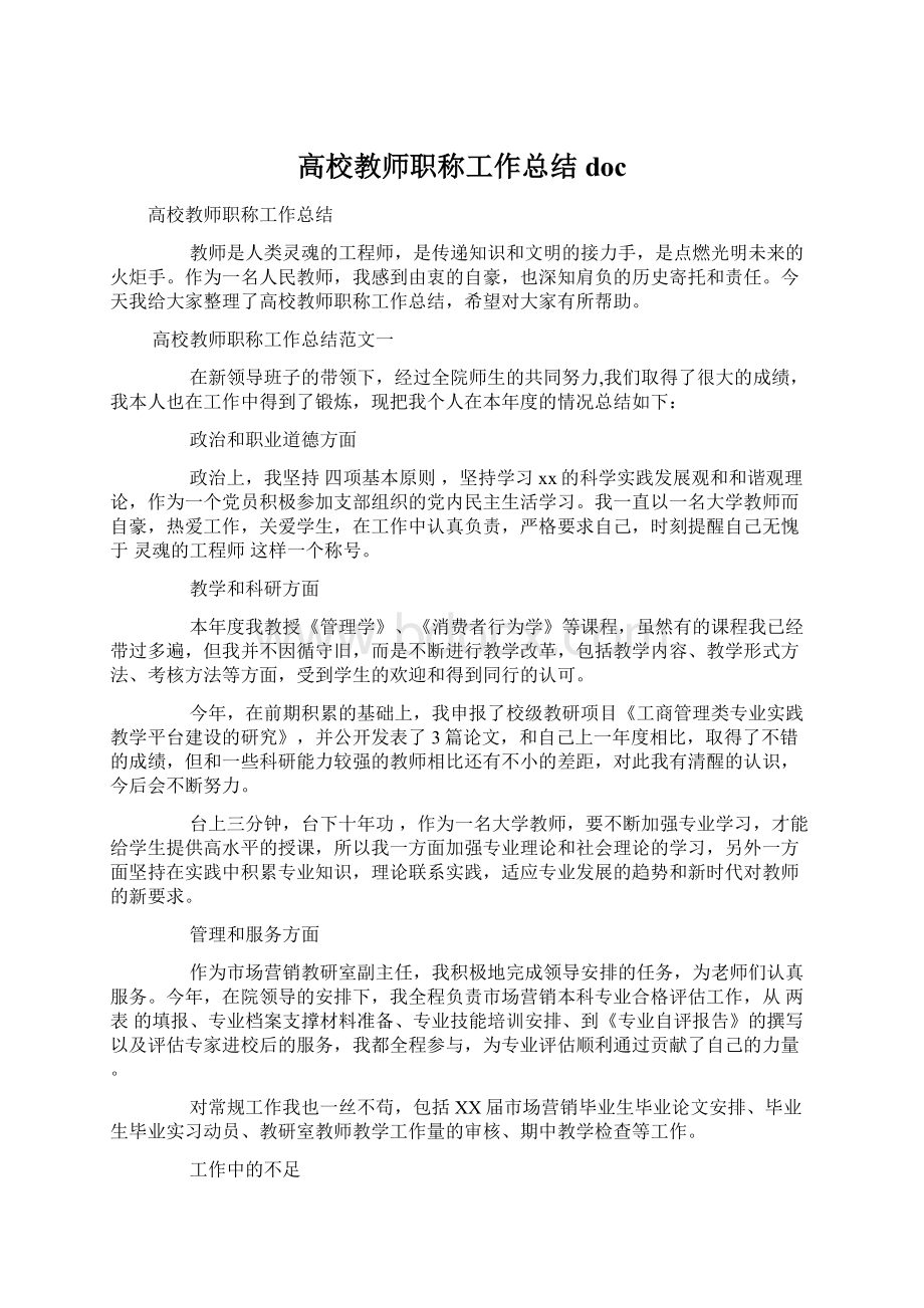 高校教师职称工作总结docWord文档格式.docx