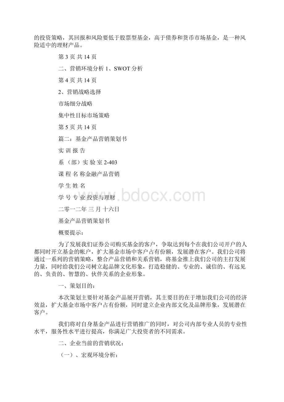 银行基金营销策划方案.docx_第2页