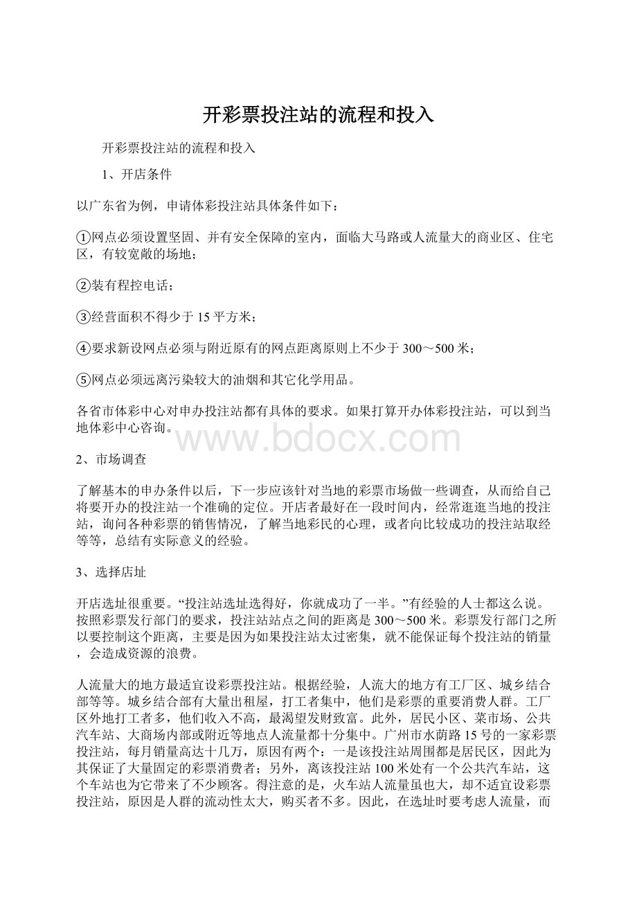 开彩票投注站的流程和投入Word文档格式.docx_第1页