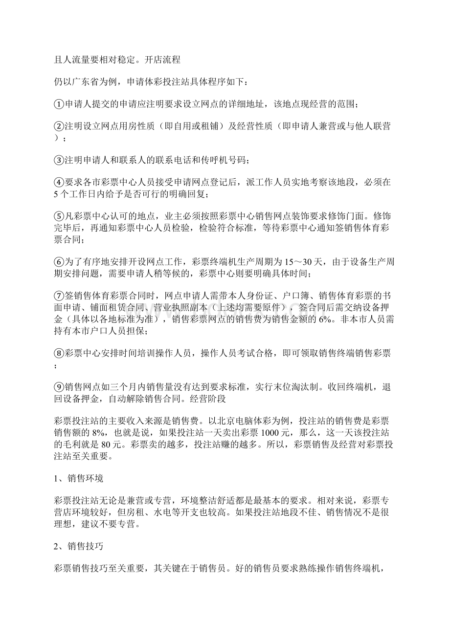 开彩票投注站的流程和投入Word文档格式.docx_第2页