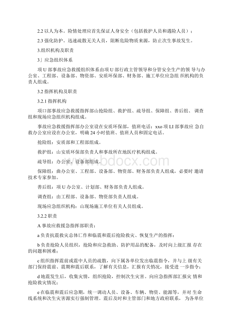 施工过程地震应急预案及处置方案Word格式.docx_第2页