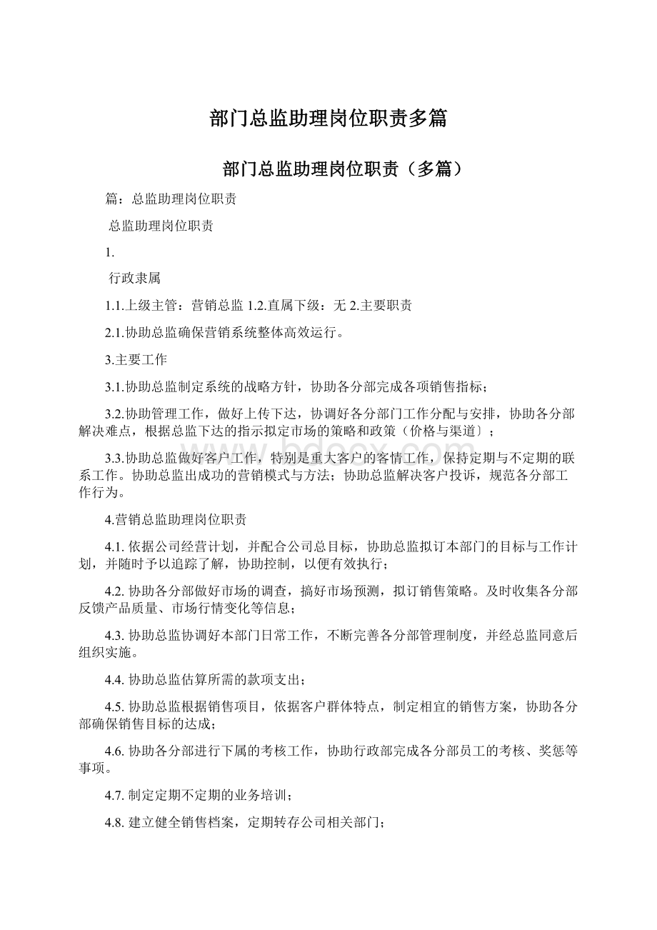 部门总监助理岗位职责多篇.docx_第1页