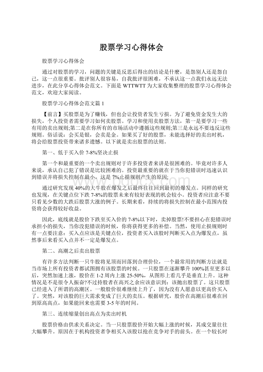 股票学习心得体会Word文档格式.docx