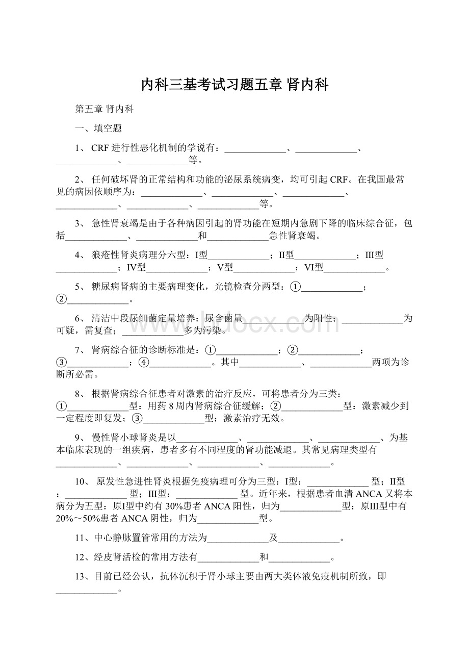 内科三基考试习题五章 肾内科.docx