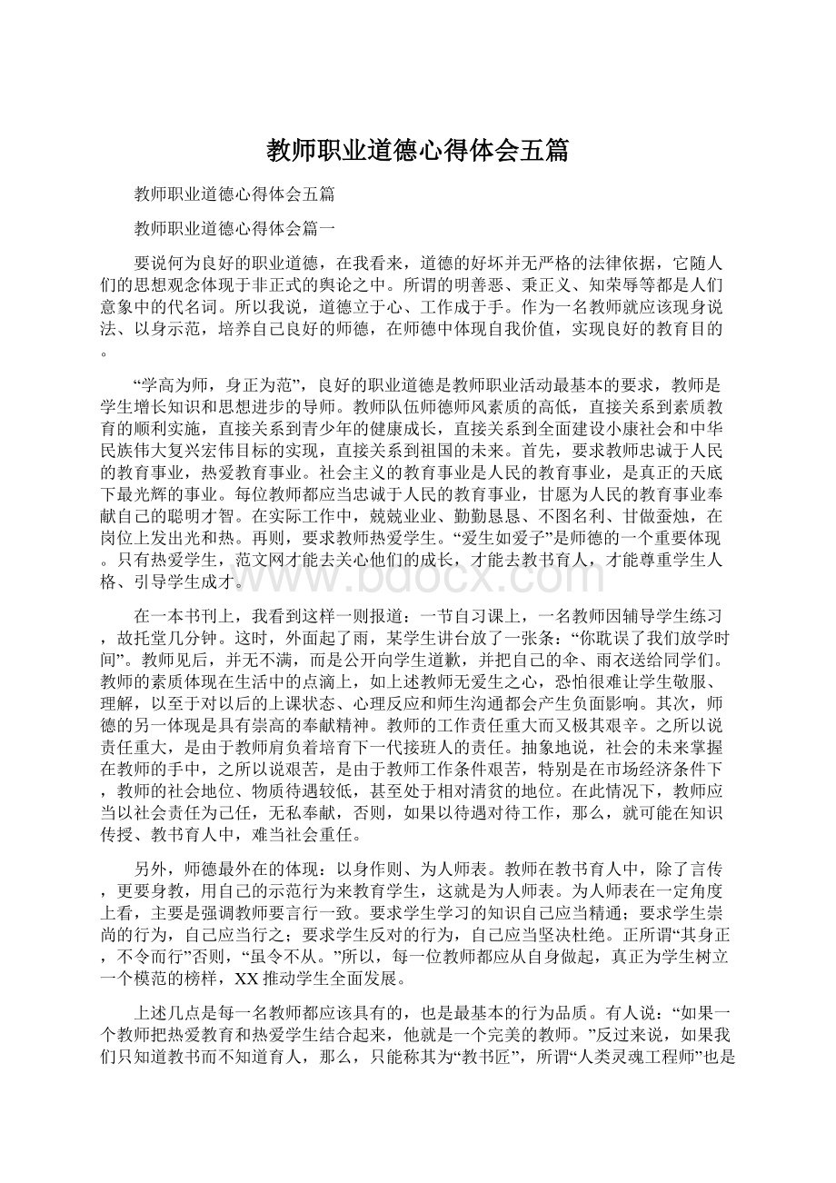 教师职业道德心得体会五篇.docx