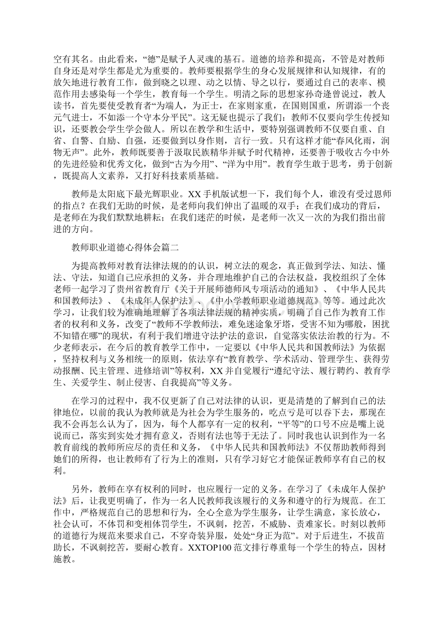 教师职业道德心得体会五篇Word格式文档下载.docx_第2页