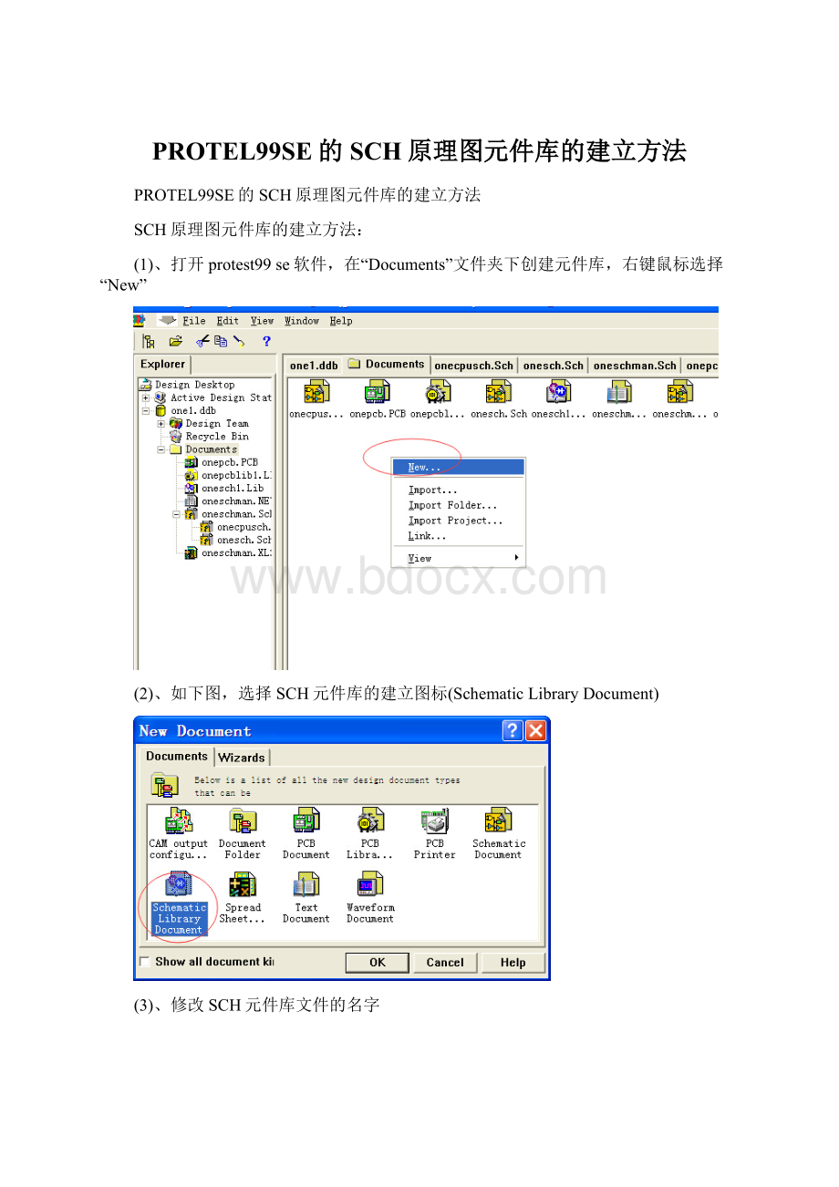 PROTEL99SE的SCH原理图元件库的建立方法Word文档下载推荐.docx