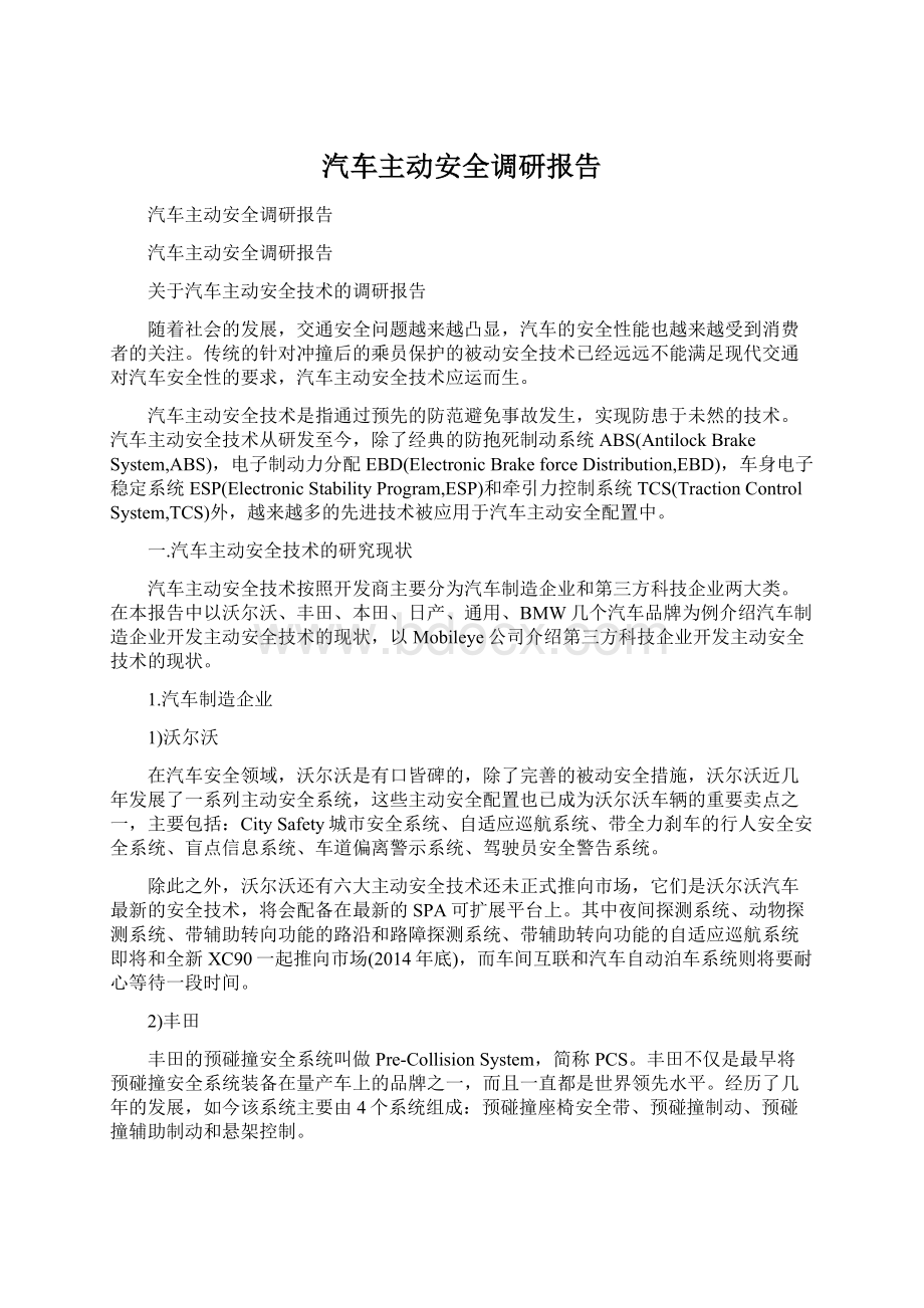 汽车主动安全调研报告.docx_第1页