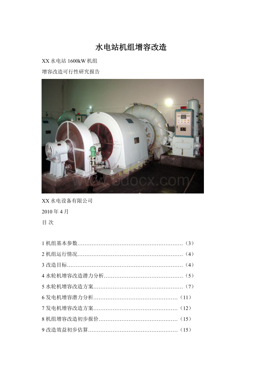 水电站机组增容改造.docx_第1页