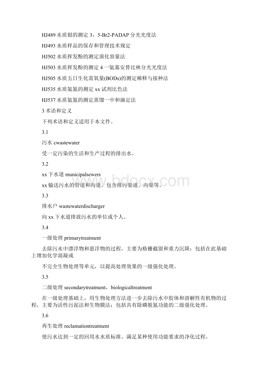 污水排入下水道水质标准Word格式文档下载.docx_第3页