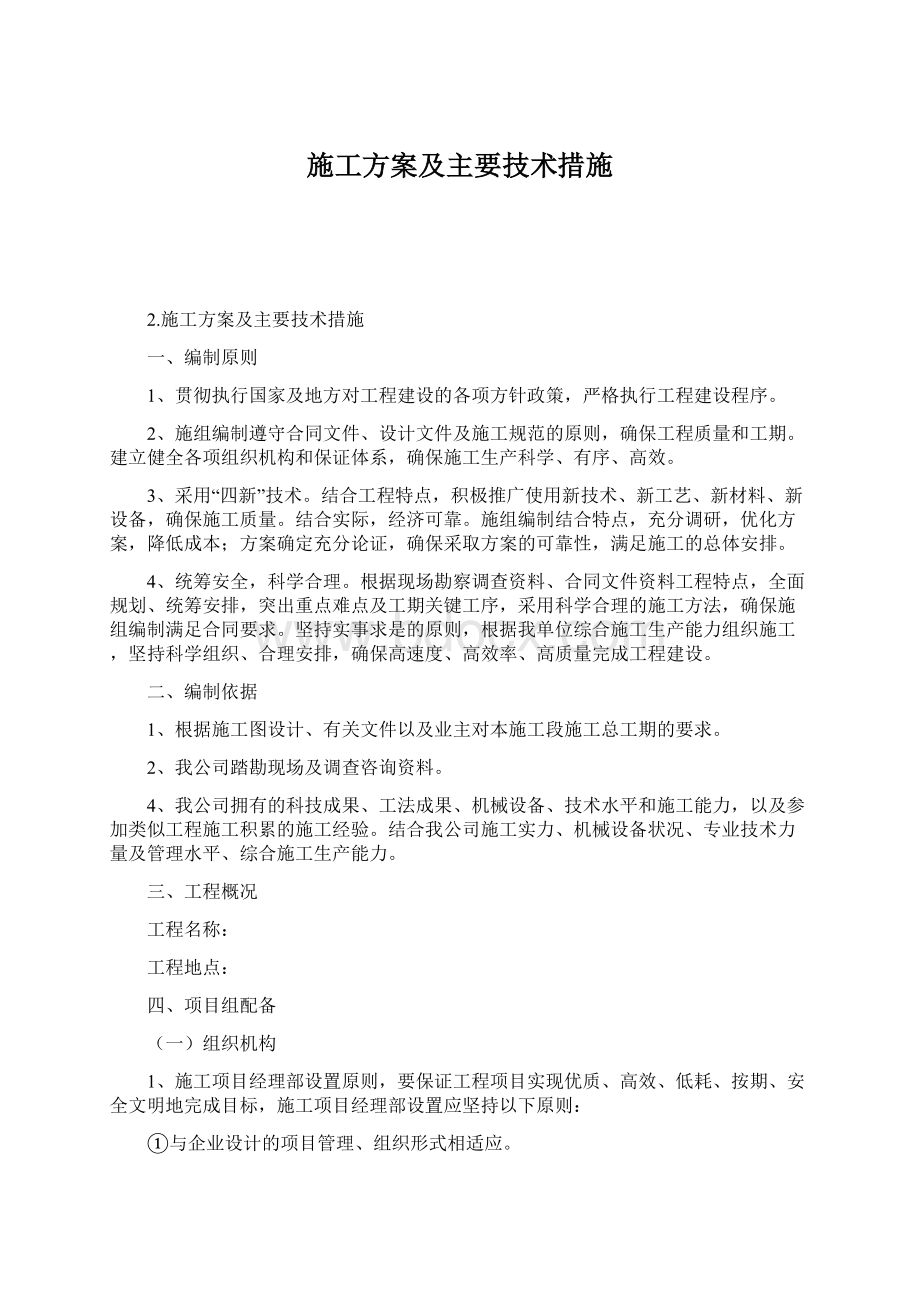 施工方案及主要技术措施Word下载.docx