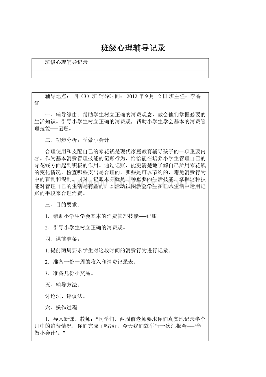 班级心理辅导记录文档格式.docx