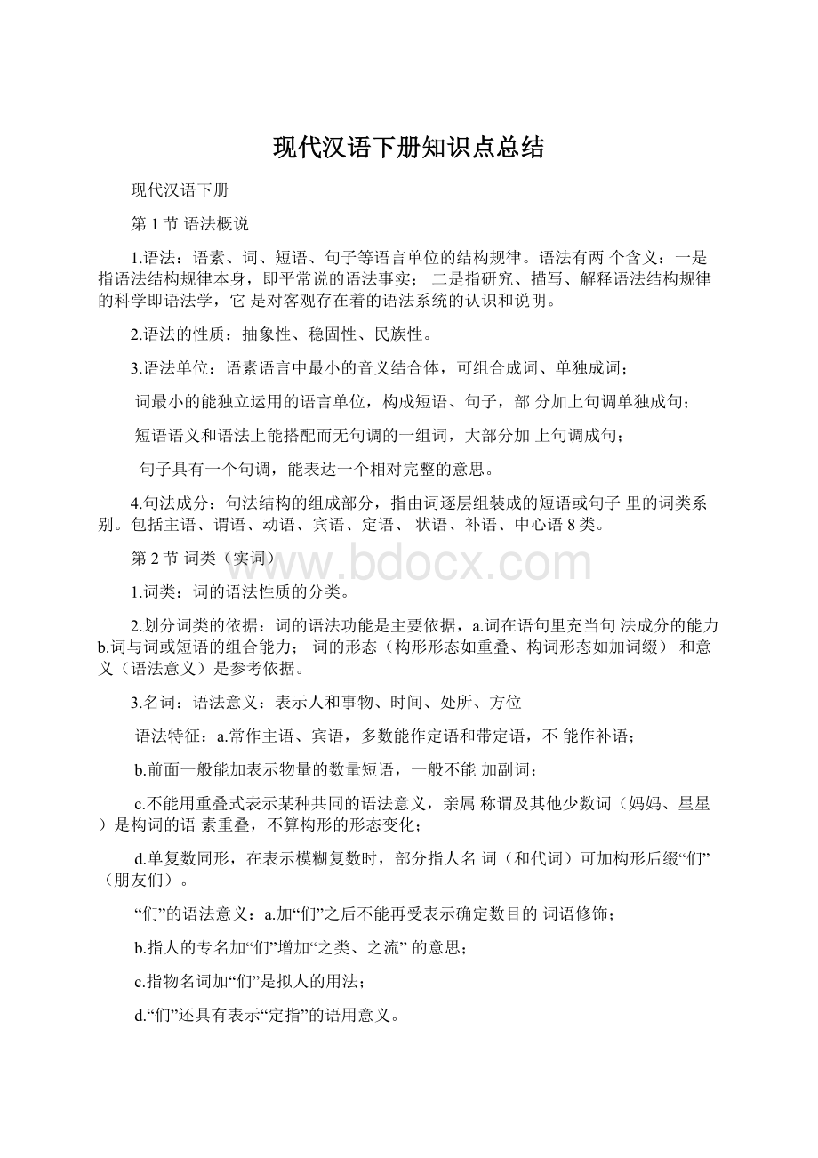 现代汉语下册知识点总结Word下载.docx