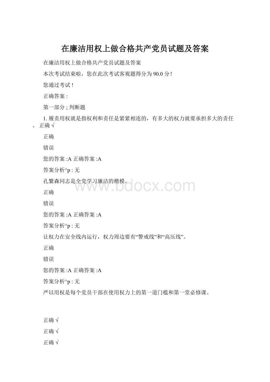 在廉洁用权上做合格共产党员试题及答案.docx