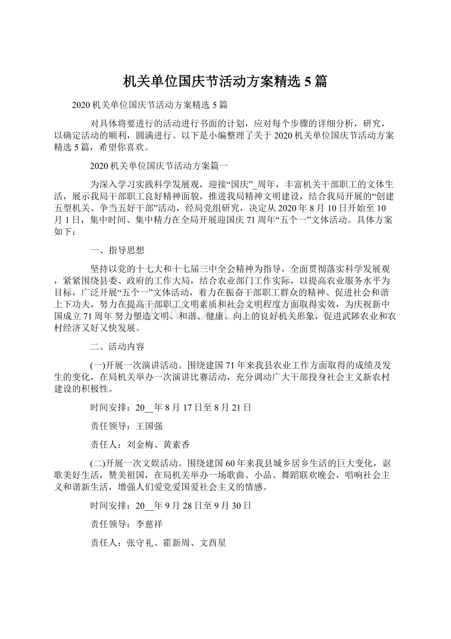 机关单位国庆节活动方案精选5篇Word格式.docx