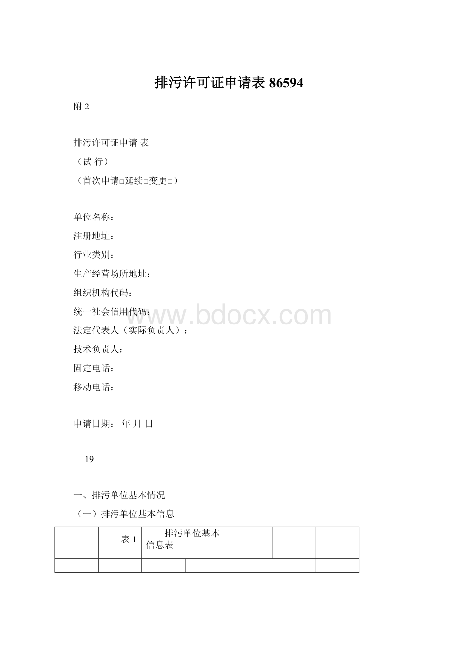 排污许可证申请表86594.docx