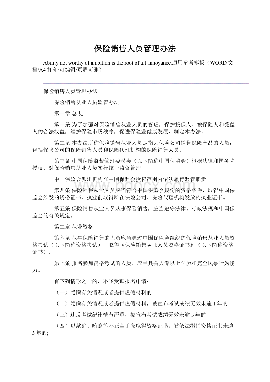 保险销售人员管理办法.docx