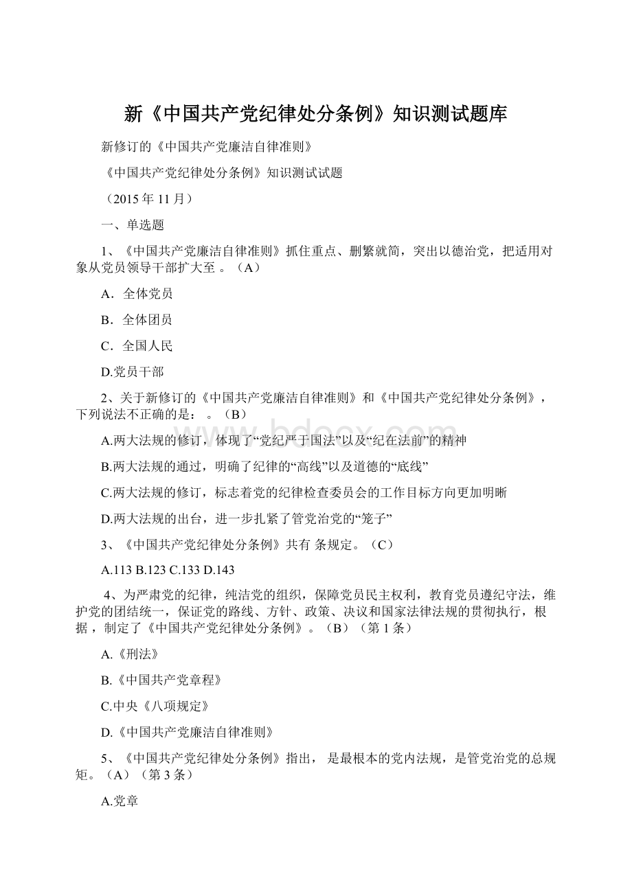 新《中国共产党纪律处分条例》知识测试题库Word文件下载.docx