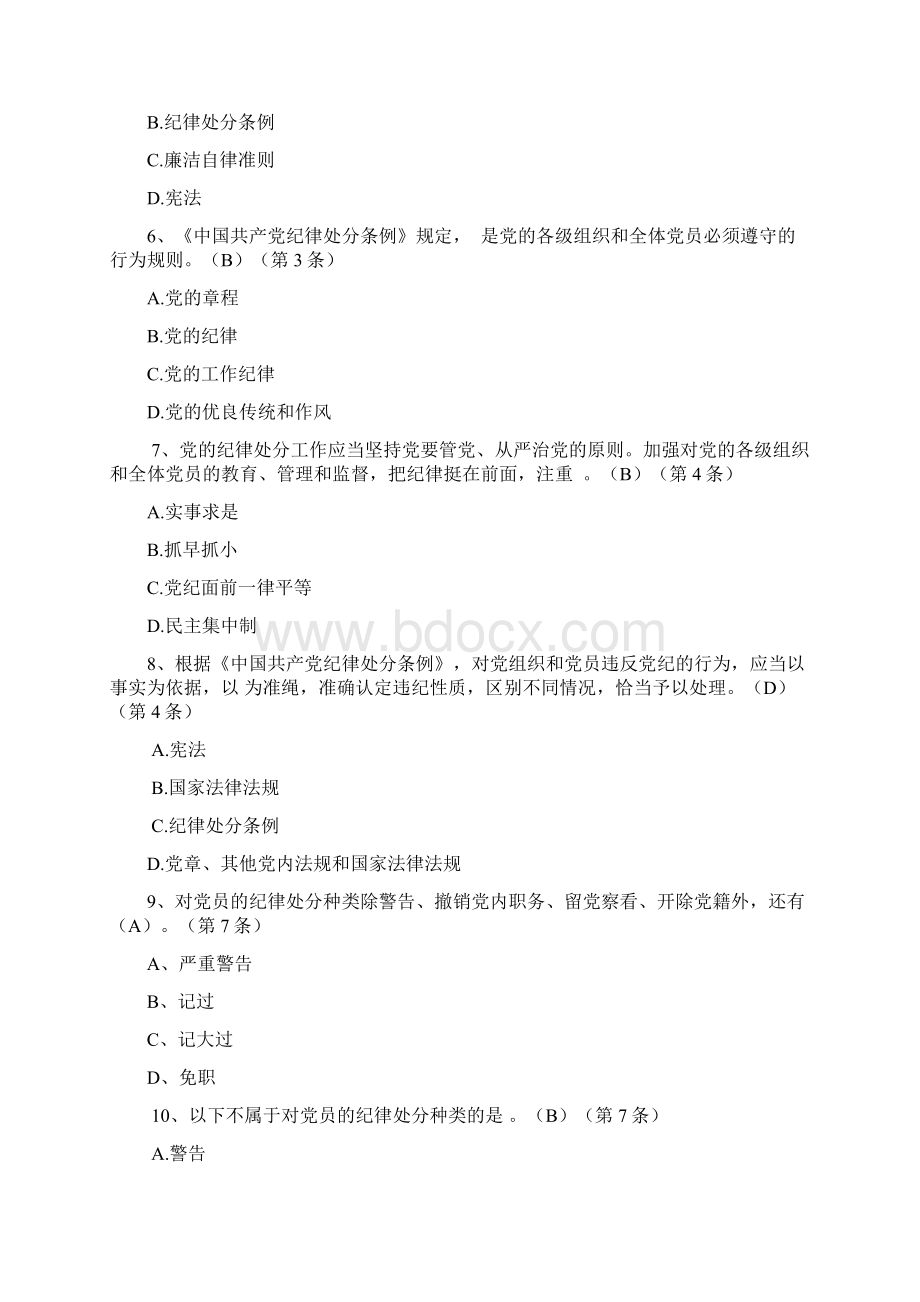 新《中国共产党纪律处分条例》知识测试题库.docx_第2页