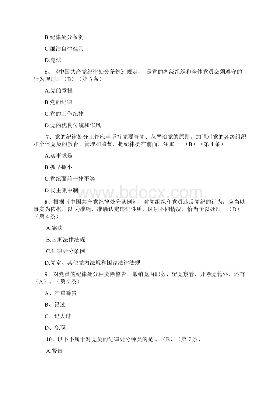 新《中国共产党纪律处分条例》知识测试题库Word文件下载.docx_第2页