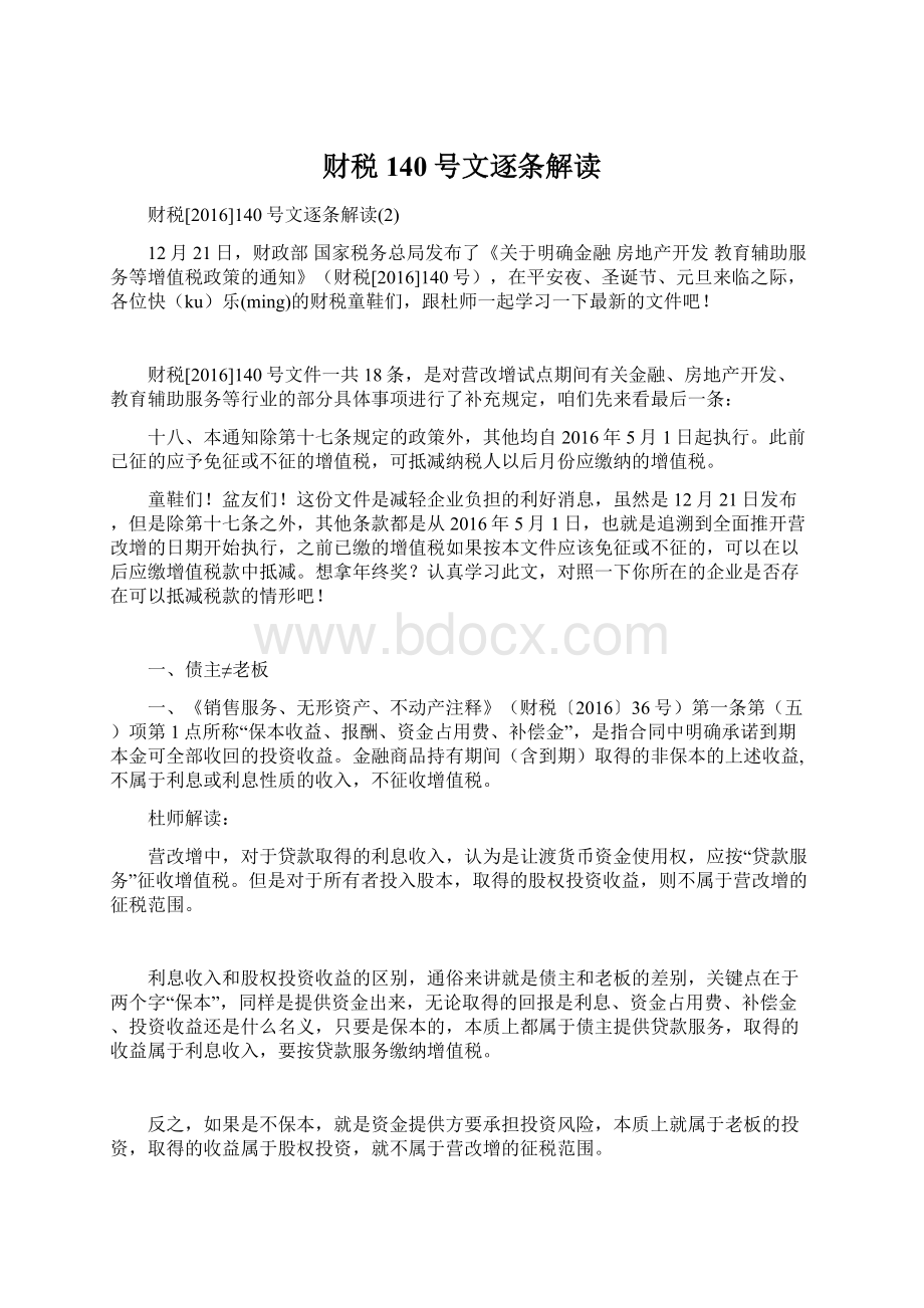 财税140号文逐条解读Word文件下载.docx