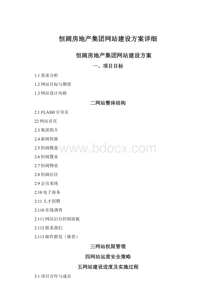 恒阔房地产集团网站建设方案详细.docx_第1页