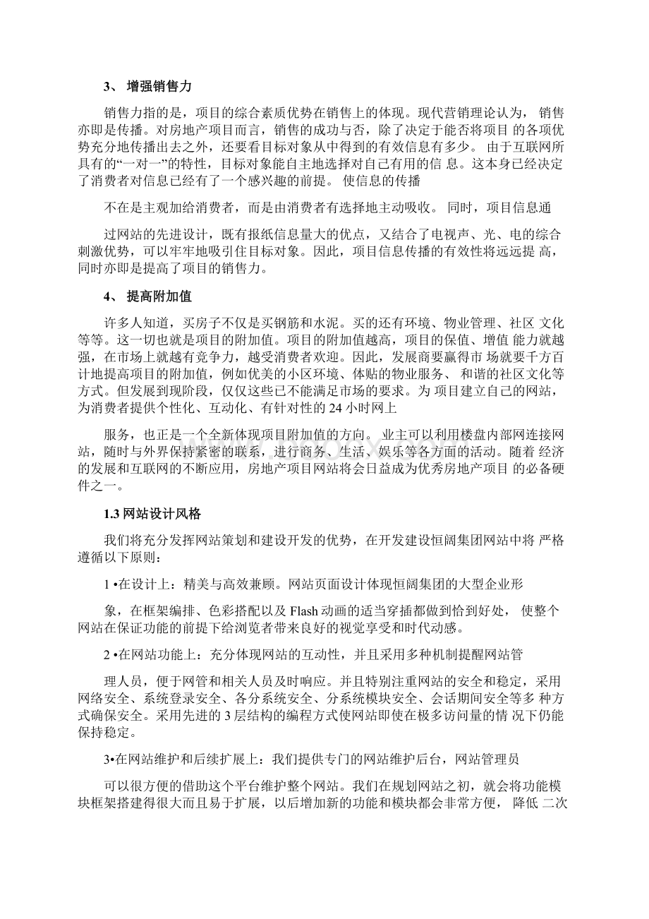 恒阔房地产集团网站建设方案详细Word文档下载推荐.docx_第3页