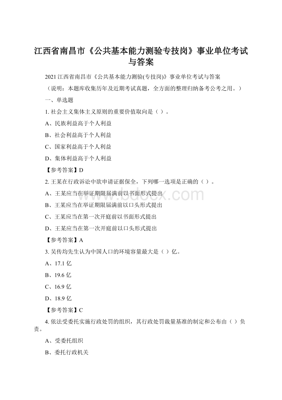 江西省南昌市《公共基本能力测验专技岗》事业单位考试与答案Word文档格式.docx_第1页